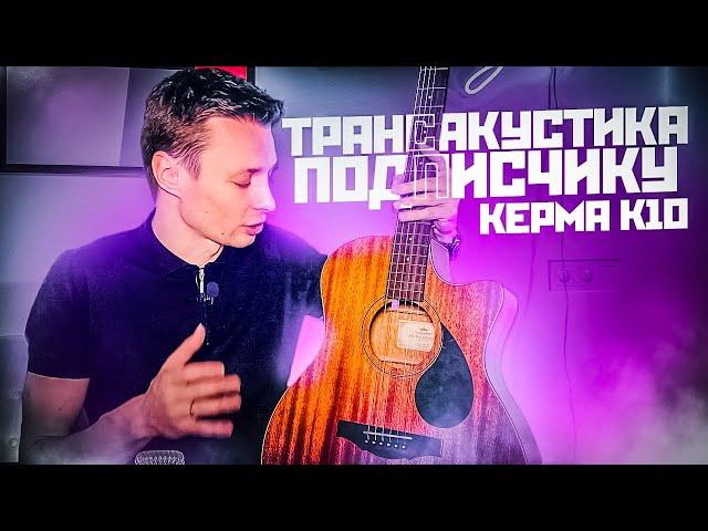 ДАРЮ ПОДПИСЧИКУ ТРАНСАКУСТИКУ KEPMA K10 