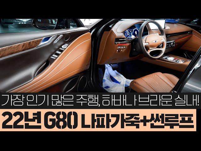 22년 G80 중고차 "가성비 좋은 주행거리! 디자인 요소는 전부 적용!", 나파가죽, 썬루프가 적용되어 남달라 보이는 제네시스g80 2.5 중고 // 허위매물 없는 찾아라중고차