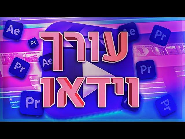 מחפשים עורך וידאו?