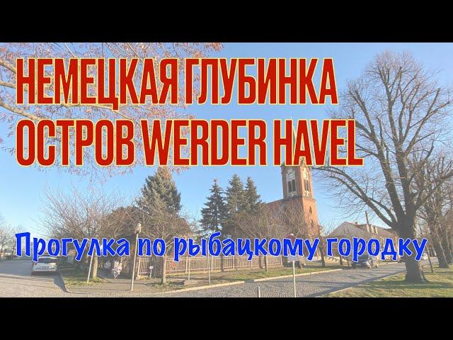 Германия: Прогулка по острову в немецком городе Вердер (Werder)