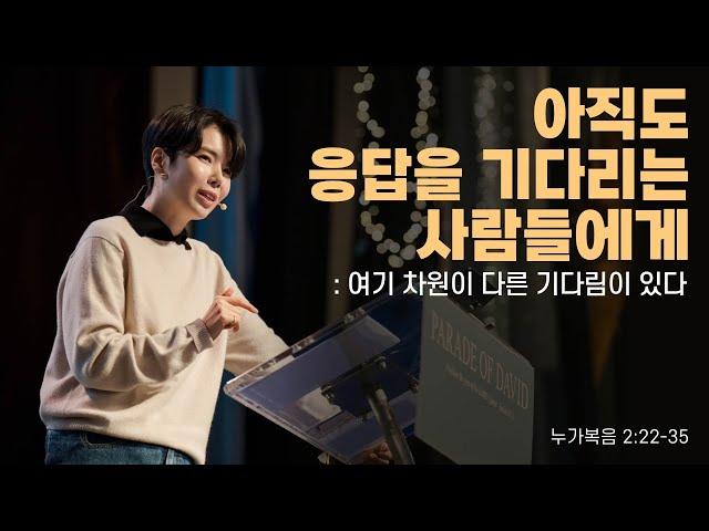 “아직도 응답을 기다리는 사람들에게: 여기 차원이 다른 기다림이 있다” (눅 2:22-35) 2024.12.22 POD CHURCH 주일예배 원유경 목사 설교(기도회 포함)