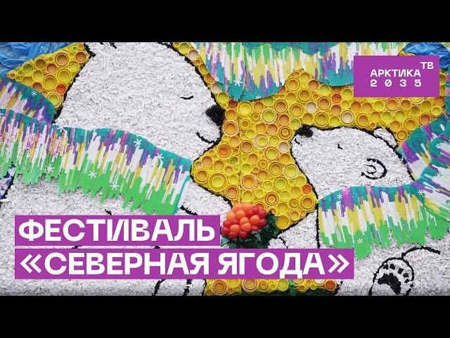 Фестиваль «Северная ягода»