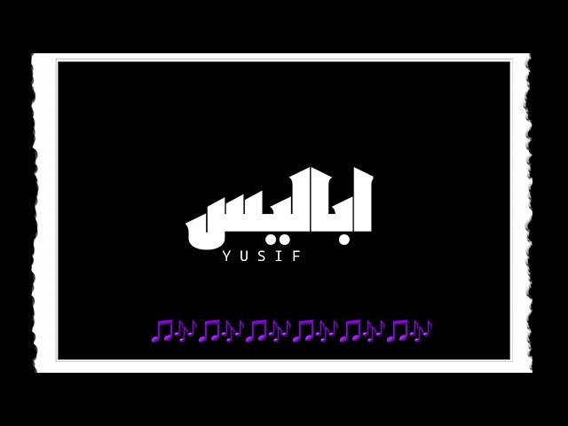 Y U S I F - ابااليس (Officialaudio)