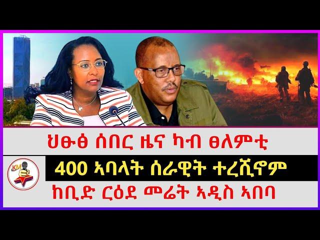 ህፁፅ ሰበር ዜና ካብ ፀለምቲ | 400 ኣባላት ሰራዊት ተረሺኖም |ከቢድ ርዕደ መሬት ኣዲስ ኣበባ | Ethiopian news | Tigray news