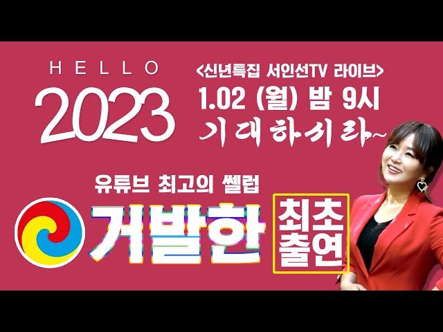 서인선TV_신년특집_유튜브셀럽 "거발한" 최초출연