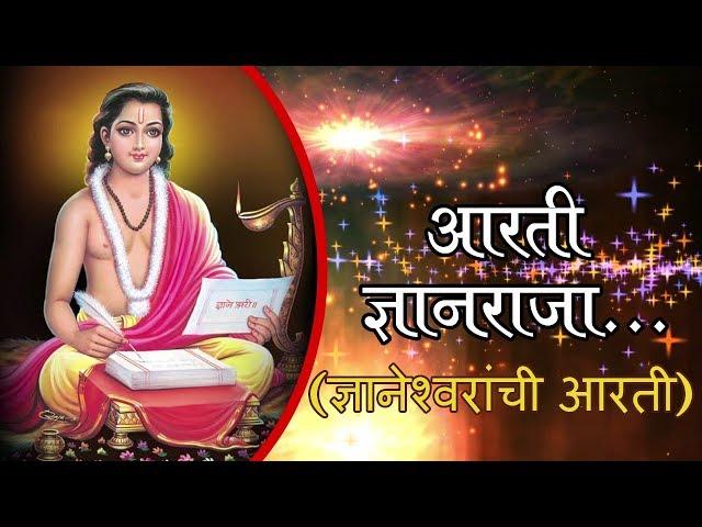 Aarti Dnyanraja | Sant Gyaneshwar Aarti | Marathi Devotional Song