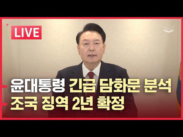 [LIVE] 윤석열 대통령 긴급 담화문 분석 | 조국 의원직 상실, 징역 2년 확정! | 권성동 국힘 신임 원내대표 당선