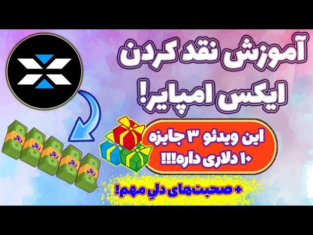 آموزش نقد کردن ایکس امپایر! آیا صرافی های ایرانی بلوکه شدند؟ قرعه کشی سی دلاری و حرفهای مهم دلی!