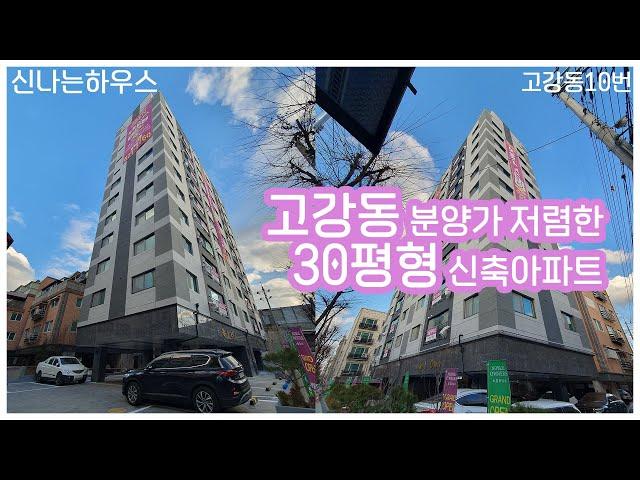 원종역 개통임박! 고강역 개통예정! 호재거리 가득한 30평형 고강동 신축 아파트를 소개합니다!