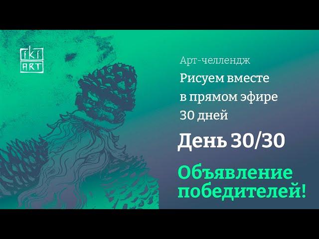  День 30/30.  Объявление победителей!