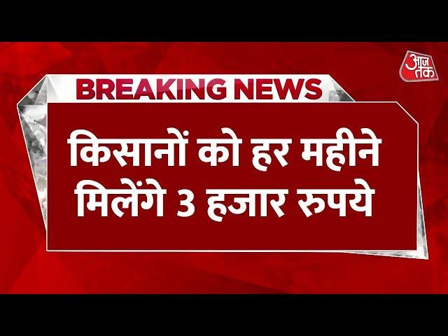 Breaking News: किसानों को हर महीने 3 हजार रुपये, बस पूरा करें ये छोटा सा काम | Aaj Tak News