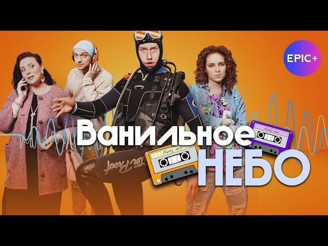 ВАНИЛЬНОЕ НЕБО - Трейлер / Мелодрама | Премьера 2024 на EPIC+