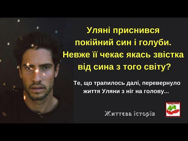 Уляна не могла змиритися з тим, що її син загинув в аварії, а його наречена залишилась живою.