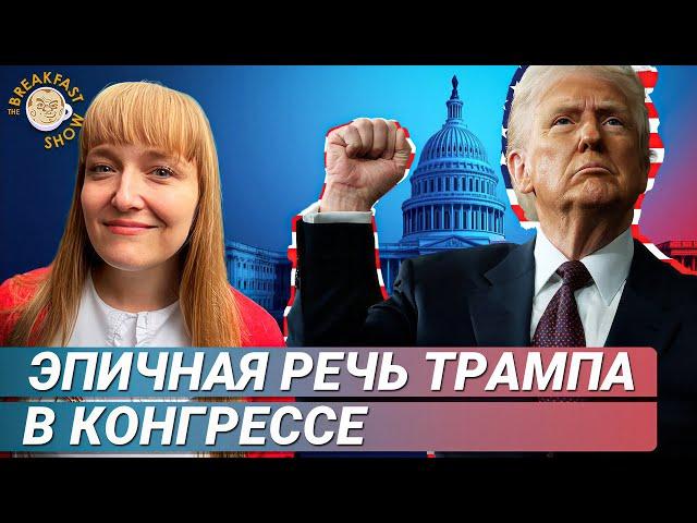 Что сказал Трамп Конгрессу? Большой разбор Александры Филиппенко