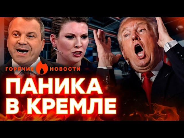 ВОТ ЭТО ДА!  Пропагандисты РФ НАПАЛИ на ТРАМПА из-за УКРАИНЫ? | ГОРЯЧИЕ НОВОСТИ 07.03.2025