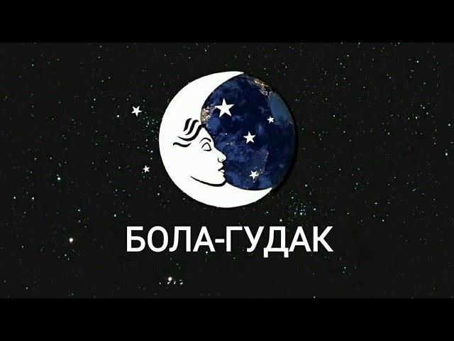 ТУШДА [БОЛА-ГУДАК] КУРСА!