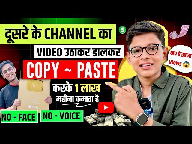 कमाई 1 लाख महीना Bina Face Dikahye सिर्फ दूसरे का Video डालकर  || copy paste channel ideas 2024