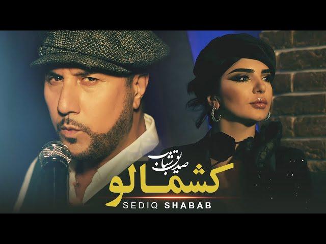 Sediq Shabab - Kashmalo (صدیق شباب - کشمالو ‎) [Official Video 2024]