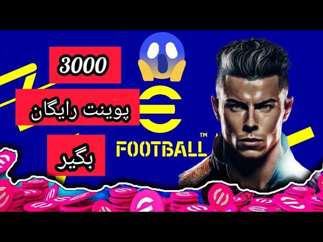 آموزش گرفتن 3000 پوینت رایگان در ای فوتبال 2023 موبایل ؟؟ پشمامم مگه میشه