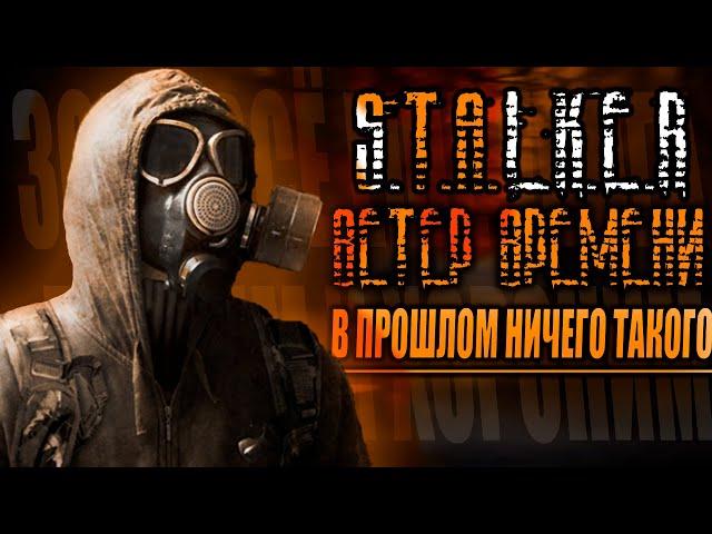 В прошлом ничего такого | S.T.A.L.K.E.R.: Ветер Времени