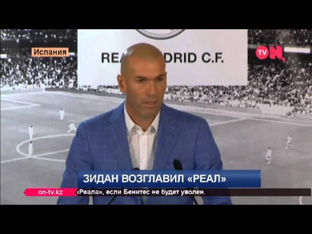 Зидан - главный тренер "Реала"