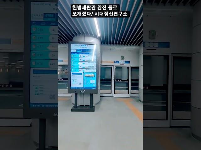 헌법재판관 완전 둘로 쪼개졌다/ 시대정신연구소 #시대정신연구소 #maxoncon