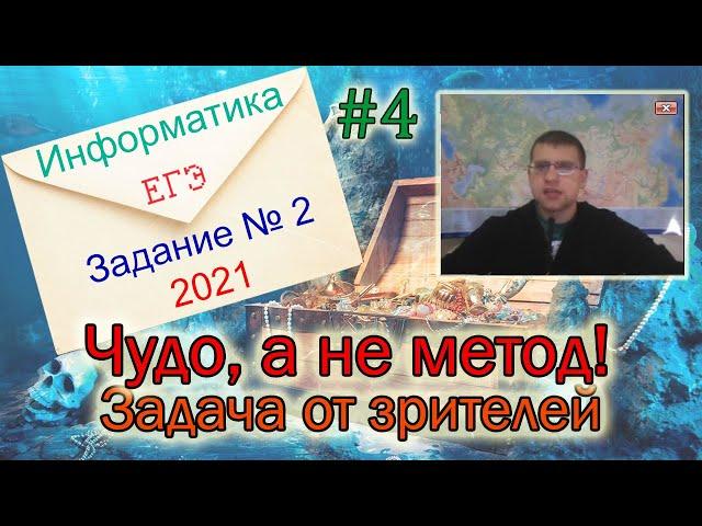 ЕГЭ по информатике 2021 - Задание 2 (Чудо, а не метод!)