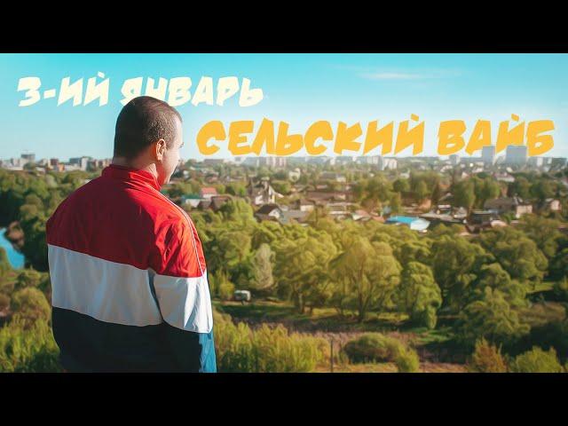 3-ий Январь - Сельский вайб (официальная премьера трека)