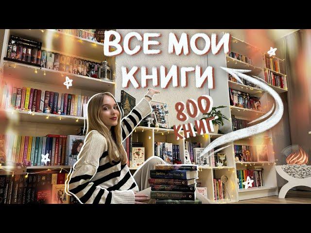 ТУР ПО КНИЖНЫМ ПОЛКАМ  ВСЕ МОИ КНИЖНЫЕ ПОЛКИ 2024 ОБЗОР