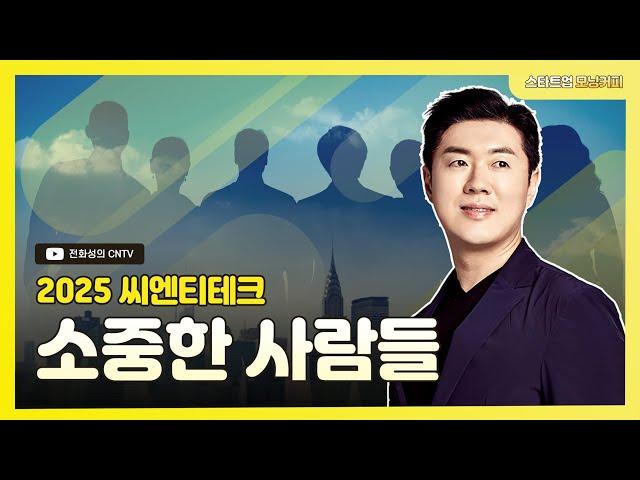 [스타트업 모닝커피 990회] 2025 씨엔티테크 소중한 사람들