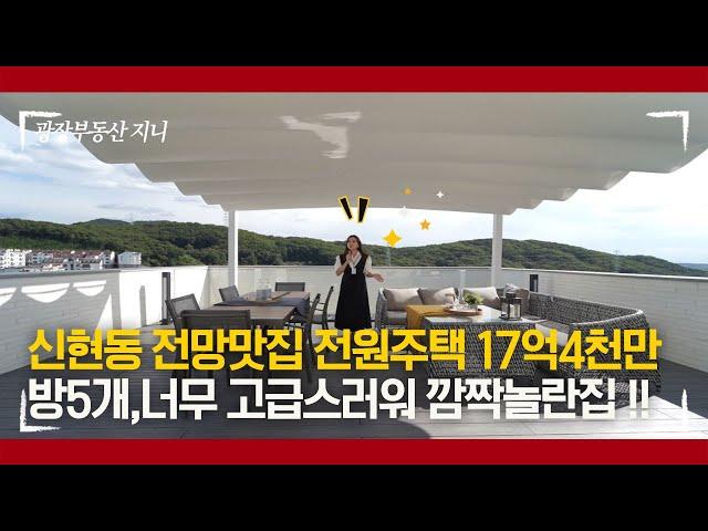 [J258] 오랜만입니다.신현동 럭셔리 전원주택 소개합니다.