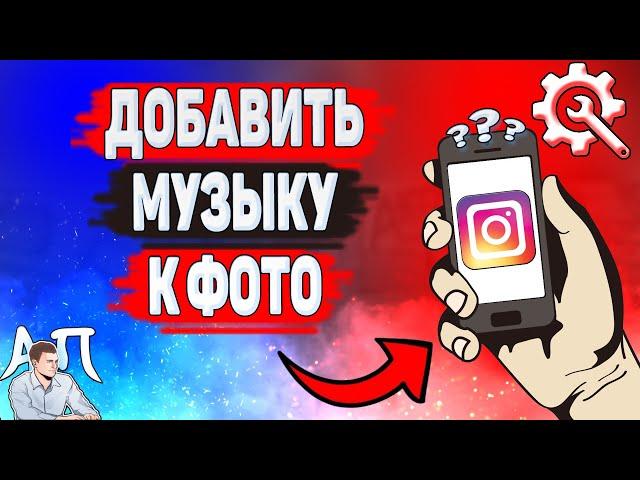 Как добавить музыку к фото в Инстаграме? Как сделать публикацию с песней в Instagram?