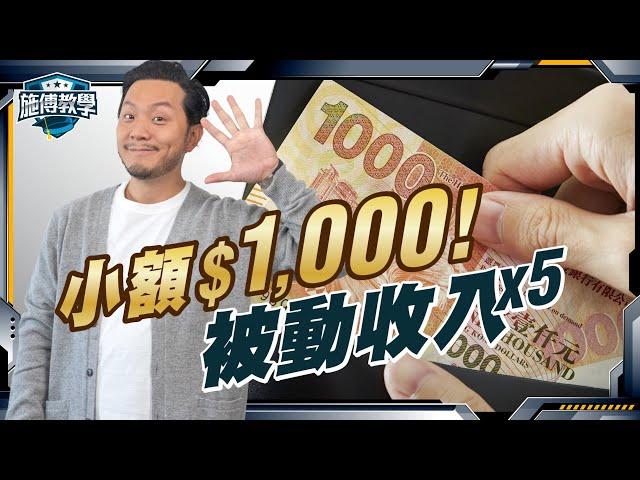 5種被動收入，普通人$1000都可以開始，睡後自動加人工(小試牛刀版) 【施傅教學】#財富 #賺錢 #被動收入 #理財