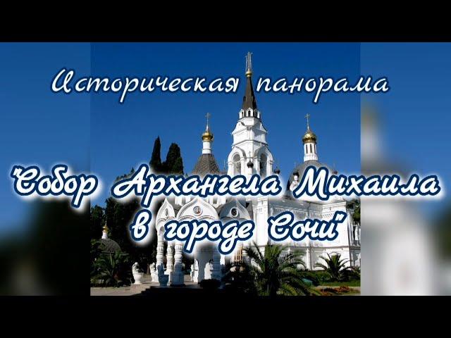 «Собор  Архангела Михаила в городе Сочи» – историческая панорама.