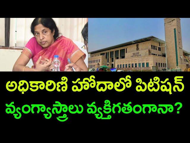 AP High court comments on IAS Srilakshmi petition || Ramnath Media