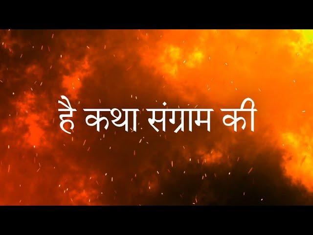 Hai Katha Sangram Ki (Mahabharat Title Song) With Lyrics | Star Plus