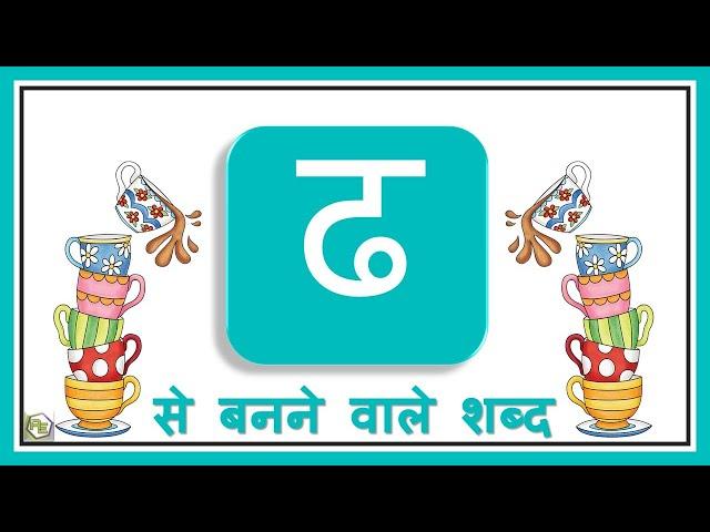 Words of Hindi letter 'Dha' | HindiGrammar  | ढ से बनने वाले शब्द | Dha wale shabd |