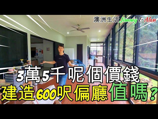 【1112】3萬5千呢個價錢，建造600呎偏廳值嗎? 澳洲投資移民生活