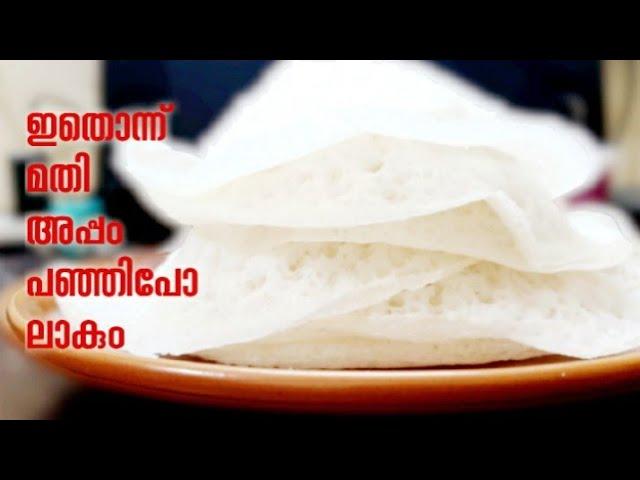 Appam|| Palappam|| വെള്ളയപ്പം || Vellayappam || Kerala Style Appam Recipe