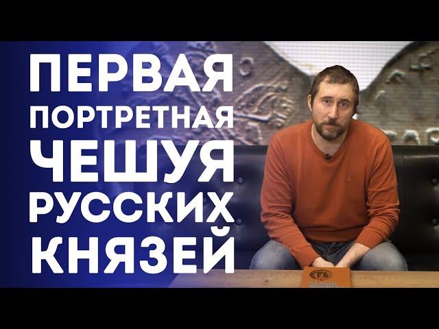 Первая портретная чешуя русских князей | Нумизматика