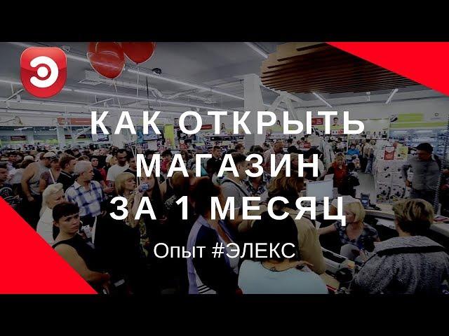 Как открыть магазин бытовой техники за 1 месяц! Опыт ЭЛЕКС!