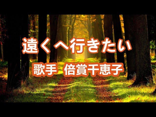 遠くへ行きたい～唄 倍賞千恵子 (日本の女優、歌手、声優)