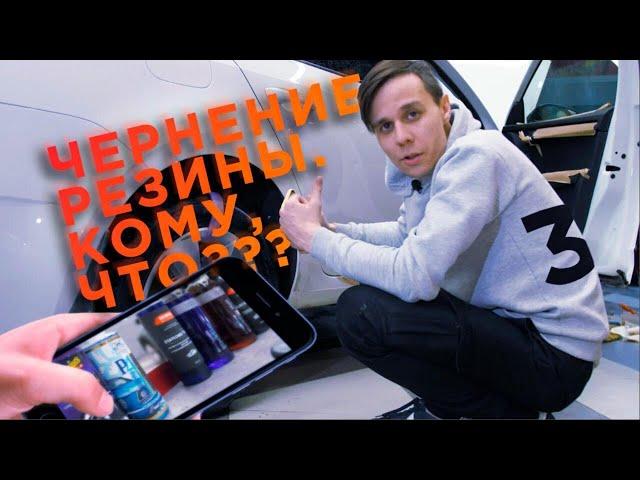 Какой чернитель лучше? | Meguiar`s, Shine Systems, Leraton, SHIMA | Магваерс, Шима, Лератон, Шайн