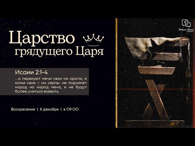 Недільне Зібрання: Игорь Рудецкий: Царство грядущего Царя - 08.12.2024