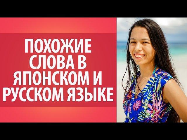 Похожие слова в японском и русском языке. Словарь японского языка. Японские слова.