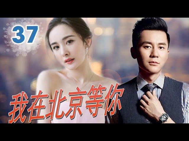 《我在北京等你》第37集 ｜杨幂、佟丽娅、李晨等年轻人在繁花大城市面对情感、物质诱惑如何做自己寻求梦想、找到爱情 （杨幂、佟丽娅、李晨）