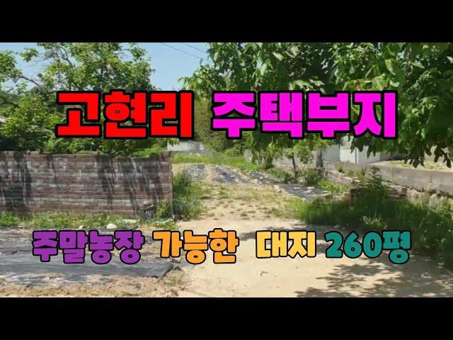 341. 고현리 주택부지매매 청하주말농장매매 개울옆 청하면 주택부지 매매  주말농장으로 활용중 포항 대지매매 포항부동산 청하부동산 지목부동산