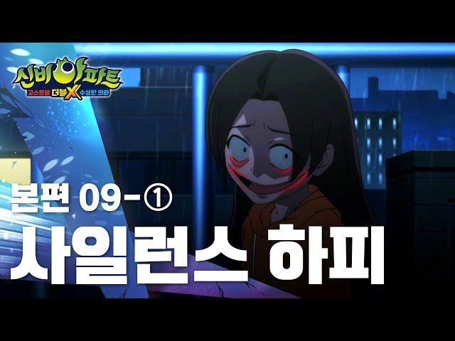 사일런스 하피 편 (1)｜9화 본편｜신비아파트 고스트볼 더블X : 수상한 의뢰 | 신비아파트 공식 채널