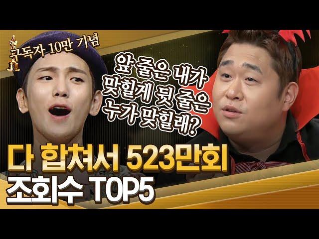 [#도레미어워즈] 조회수 TOP 5 | 아직 안 본 사람은 있어도 한 번만 본 사람은 없다는 영상.zip│#놀라운토요일 Amazing Saturday