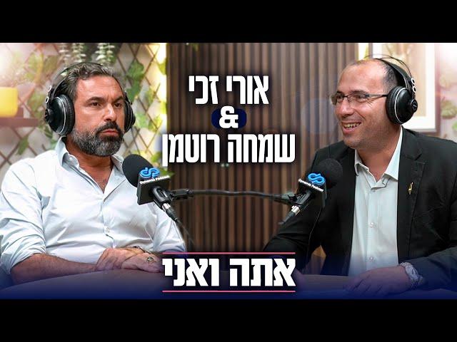 אתה ואני: פרק 2 - שמחה רוטמן ואורי זכי | פודקאסט